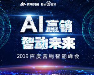 “AI贏銷 智動未來”---2019百度營銷智能峰會圓滿成功！