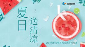 炎炎夏日，有你真甜——2020焦作青峰補(bǔ)水活動(dòng)清涼來(lái)襲~