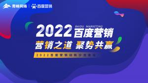 營銷之道 聚勢(shì)共贏--2022百度營銷創(chuàng)新沙龍會(huì)議報(bào)道！