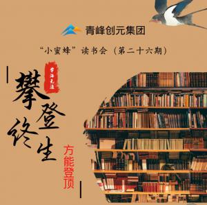 青峰創(chuàng)元集團(tuán)“小蜜蜂”讀書(shū)會(huì)第26期活動(dòng)報(bào)道：攀登終生，方能登頂 。 李春雪