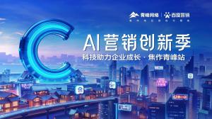 做中小企業(yè)成長(zhǎng)路上的“托舉者”--AI營(yíng)銷創(chuàng)新季焦作青峰站沙龍會(huì)議圓滿召開！